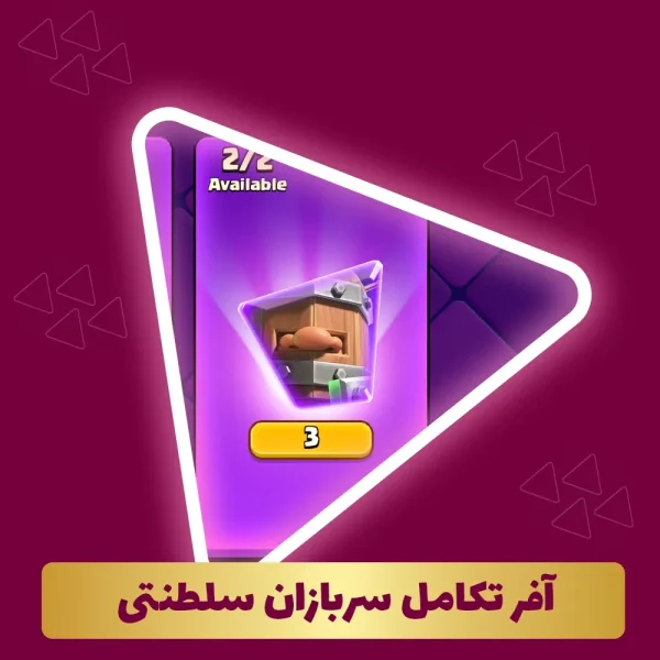 آفر تکامل سربازان سلطنتی