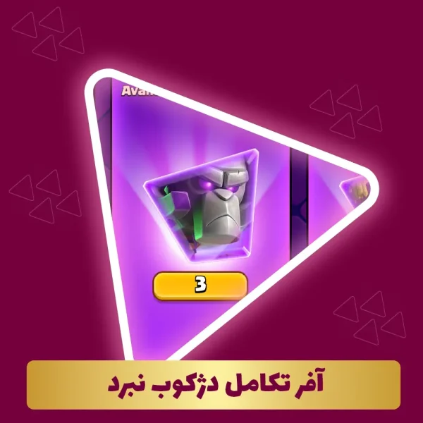 آفر تکامل دژکوب نبرد