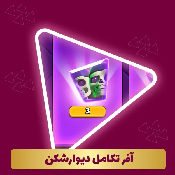 آفر تکامل دیوارشکن