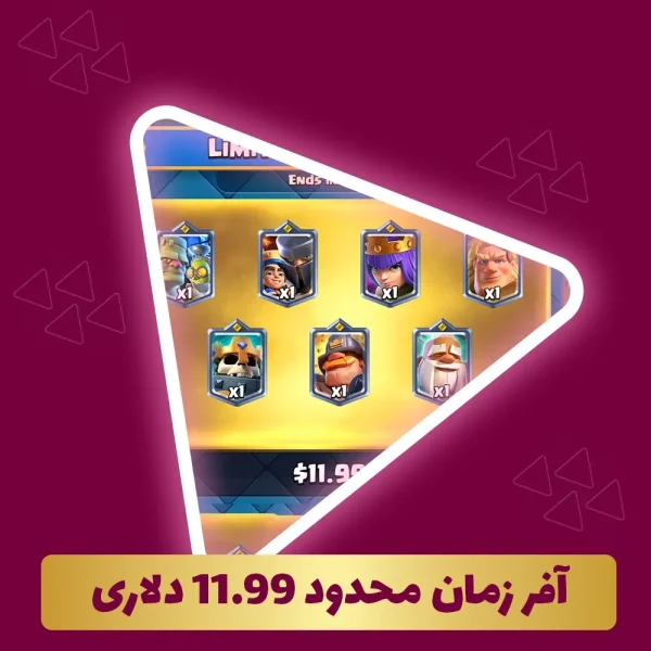 آفر زمان محدود 11.99 دلاری کلش رویال