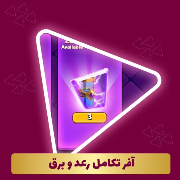 آفر تکامل رعدوبرق