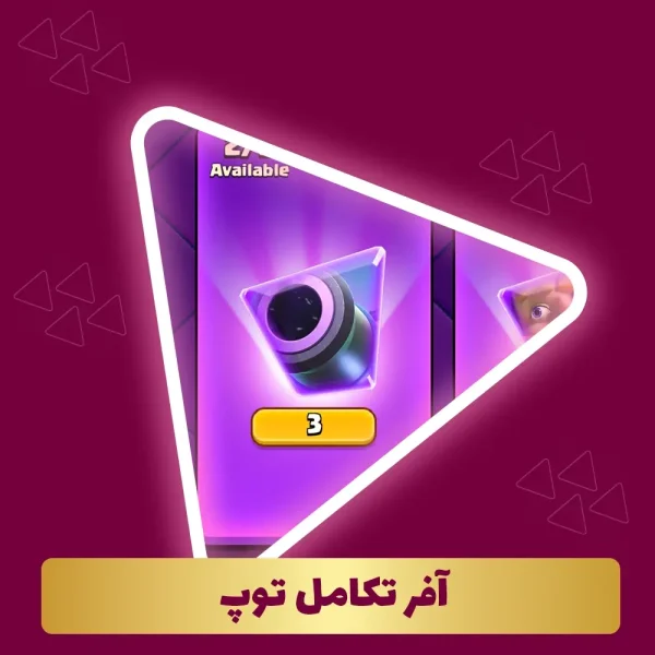 آفر تکامل توپ