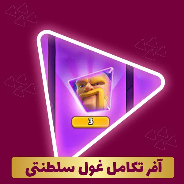 آفر تکامل غول سلطنتی