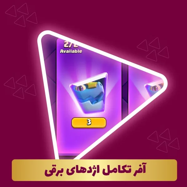 آفر تکامل اژدهای برقی