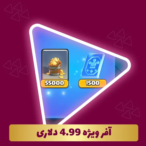 آفر ویژه 4.99 دلاری کلش رویال