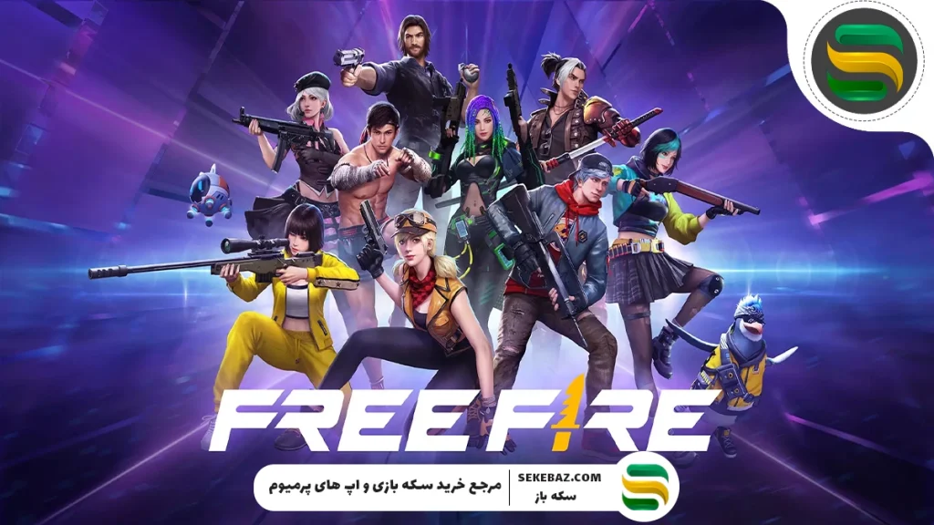معرفی بازی فری فایر: تجربه‌ای هیجان‌انگیز از نبرد بقا