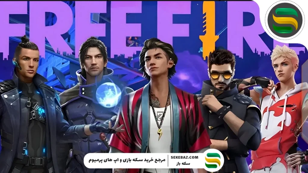 معرفی بازی فری فایر: تجربه‌ای هیجان‌انگیز از نبرد بقا