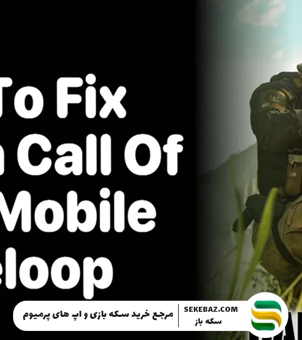 ۱۵ روش تضمینی برای کاهش لگ کالاف دیوتی (Call of Duty Mobile)