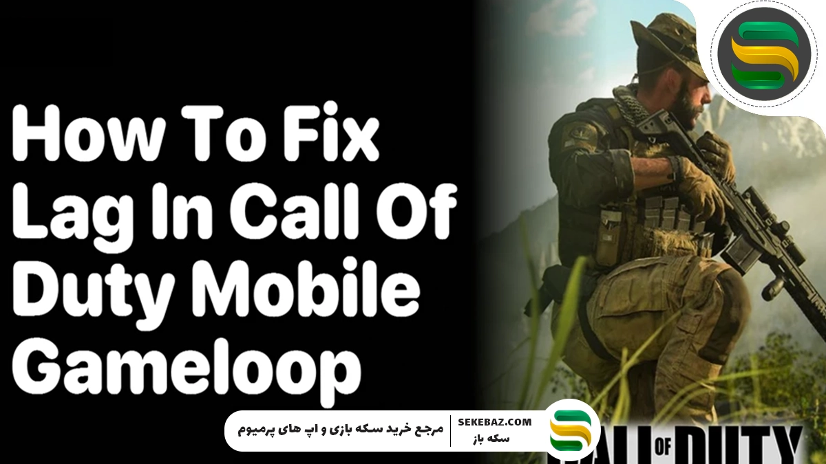 ۱۵ روش تضمینی برای کاهش لگ کالاف دیوتی (Call of Duty Mobile)
