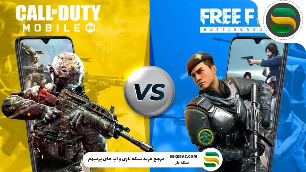 کالاف دیوتی یا فری فایر؛ کدام بهتر است؟ مقایسه کامل و تخصصی