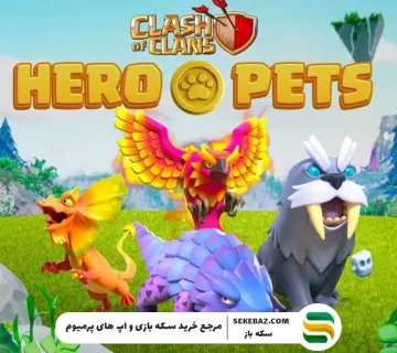 ۶ ترکیب حیوان خانگی قهرمان کلش آف کلنز برای پیروزی تضمینی در نبردها