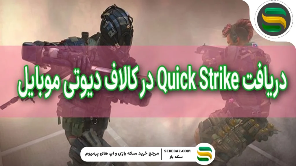 نحوه دریافت Quick Strike در کالاف دیوتی موبایل