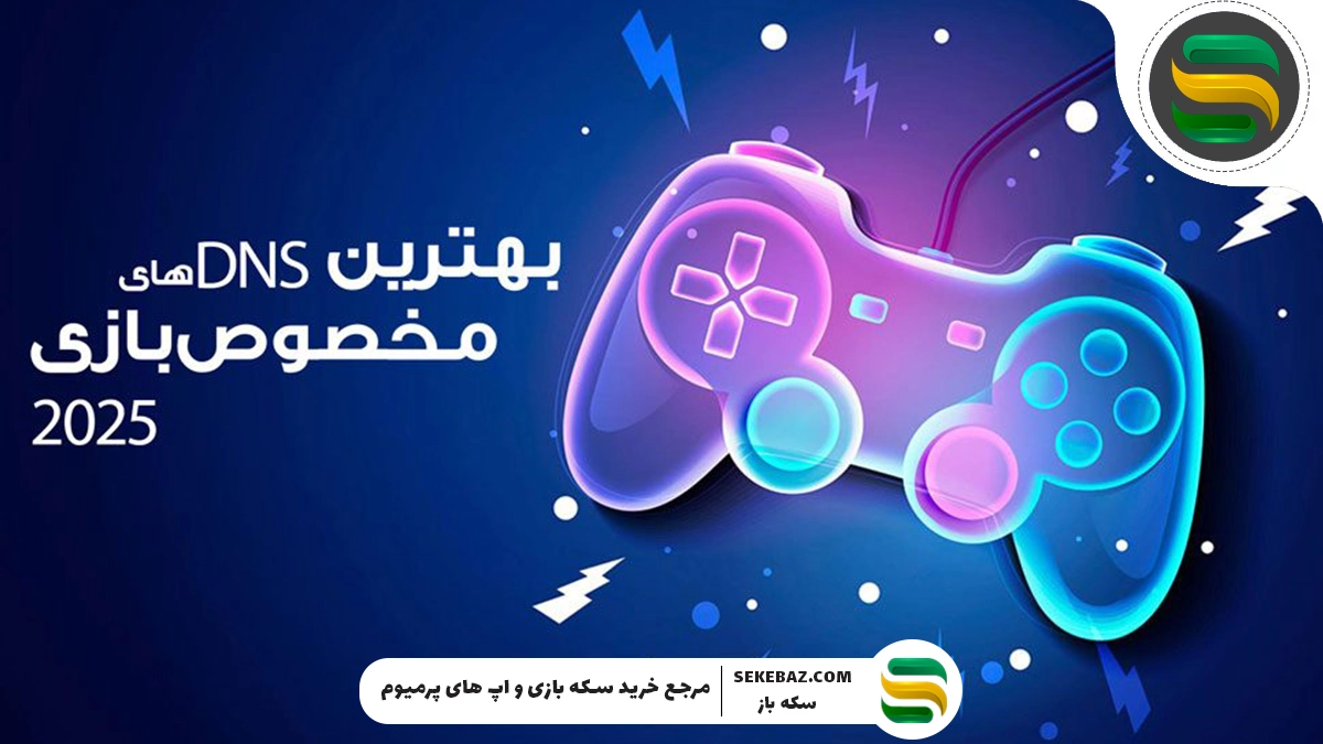 بررسی ۲۲ تا از بهترین DNS برای کالاف دیوتی موبایل ۲۰۲۵