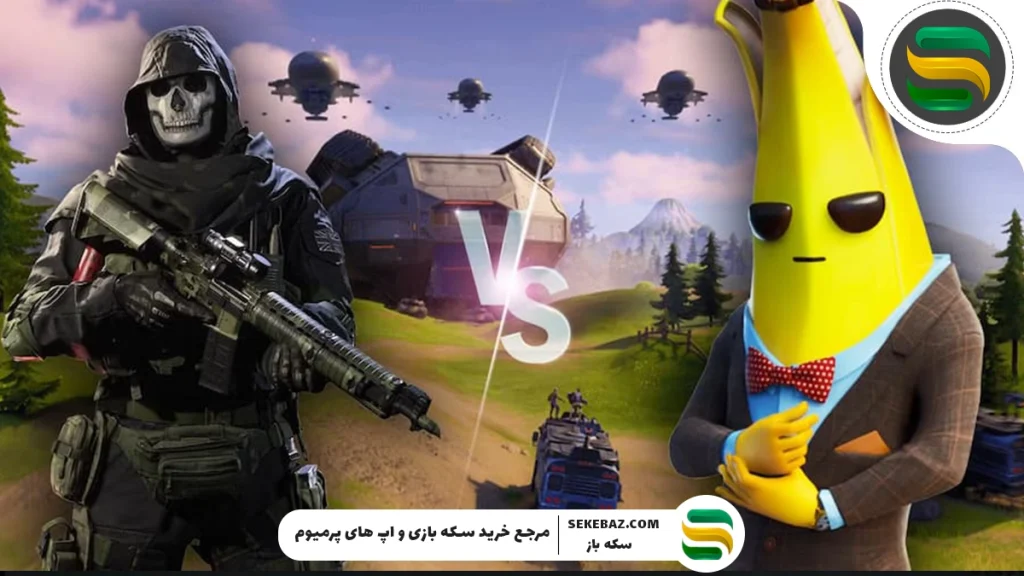 کالاف یا فورتنایت؟ کدام بهتر است؟ بررسی کامل دو غول دنیای گیم