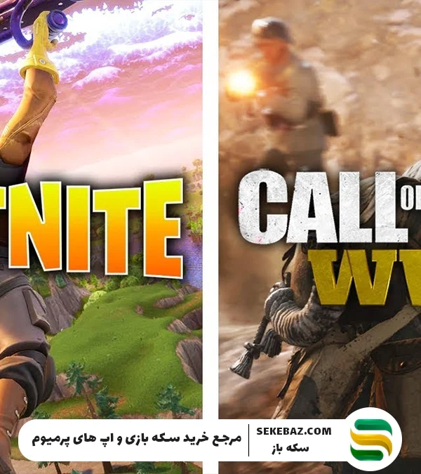 کالاف یا فورتنایت؟ کدام بهتر است؟ بررسی کامل دو غول دنیای گیم