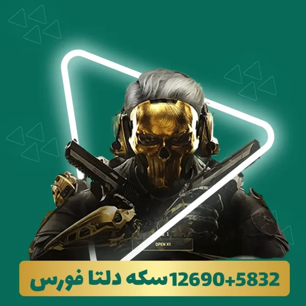12690+5832 سکه دلتا فورس