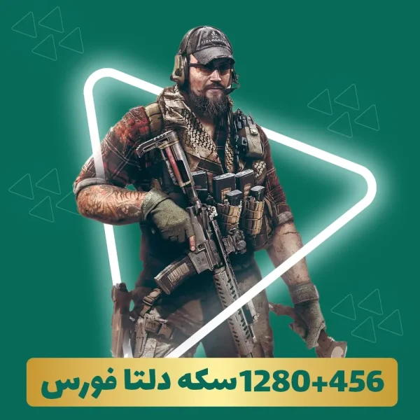 1280+456 سکه دلتا فورس