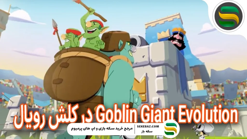معرفی کامل Goblin Giant Evolution در بازی کلش رویال