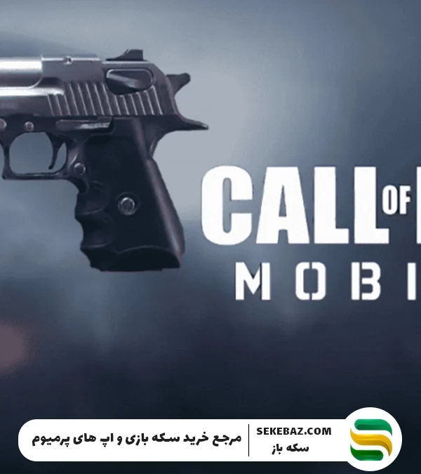 راهنمای کامل دریافت تپانچه دوگانه در کالاف دیوتی موبایل ۲۰۲۵