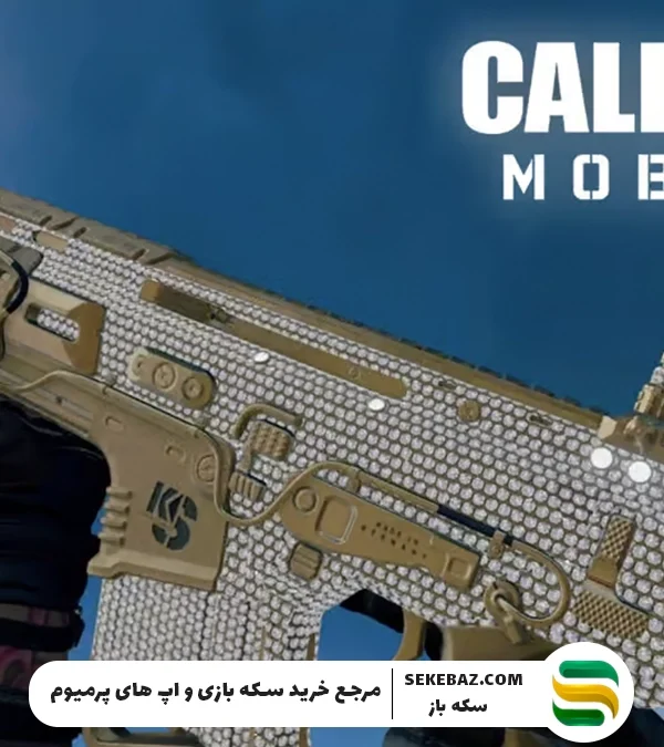 آموزش کامل گلد و دایموند کردن گان در کالاف دیوتی موبایل