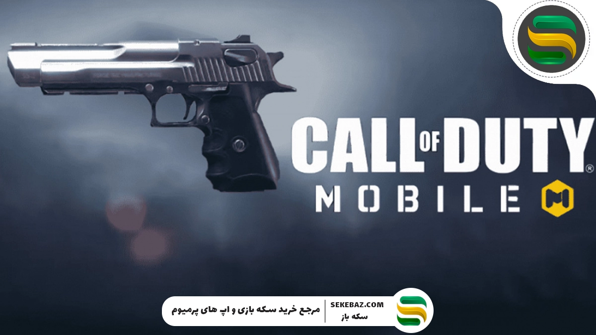 راهنمای کامل دریافت تپانچه دوگانه در کالاف دیوتی موبایل ۲۰۲۵