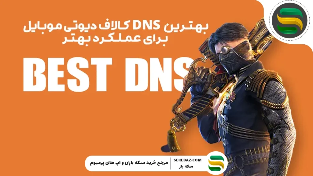 بررسی ۲۲ تا از بهترین DNS برای کالاف دیوتی موبایل ۲۰۲۵