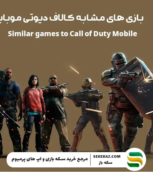 ۱۵ بازی شبیه کالاف دیوتی موبایل برای عاشقان اکشن و تیراندازی
