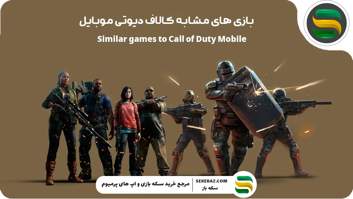 ۱۵ بازی شبیه کالاف دیوتی موبایل برای عاشقان اکشن و تیراندازی