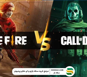 کالاف دیوتی یا فری فایر؛ کدام بهتر است؟ مقایسه کامل و تخصصی