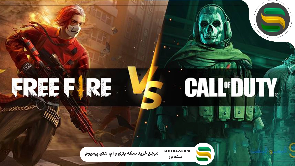 کالاف دیوتی یا فری فایر؛ کدام بهتر است؟ مقایسه کامل و تخصصی