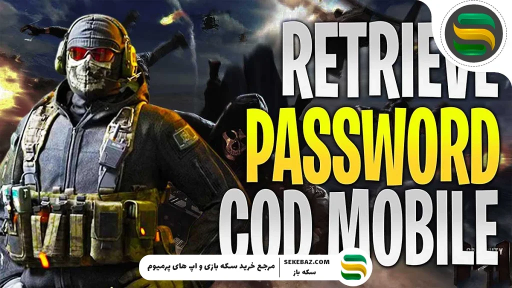 آموزش تغییر رمز اکانت کالاف دیوتی موبایل 2025