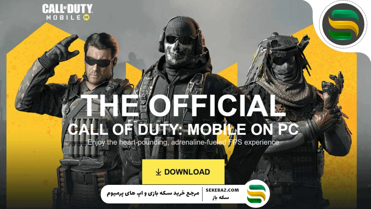 آموزش اجرای کالاف موبایل روی کامپیوتر