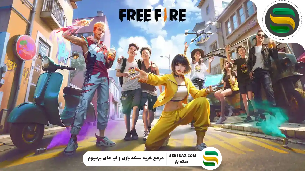 بهترین اسکین‌های SG 2 فری فایر: لیست کامل و تحلیل