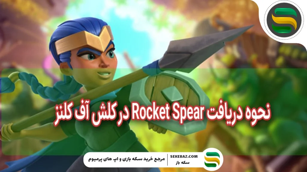 Rocket Spear در کلش آف کلنز
