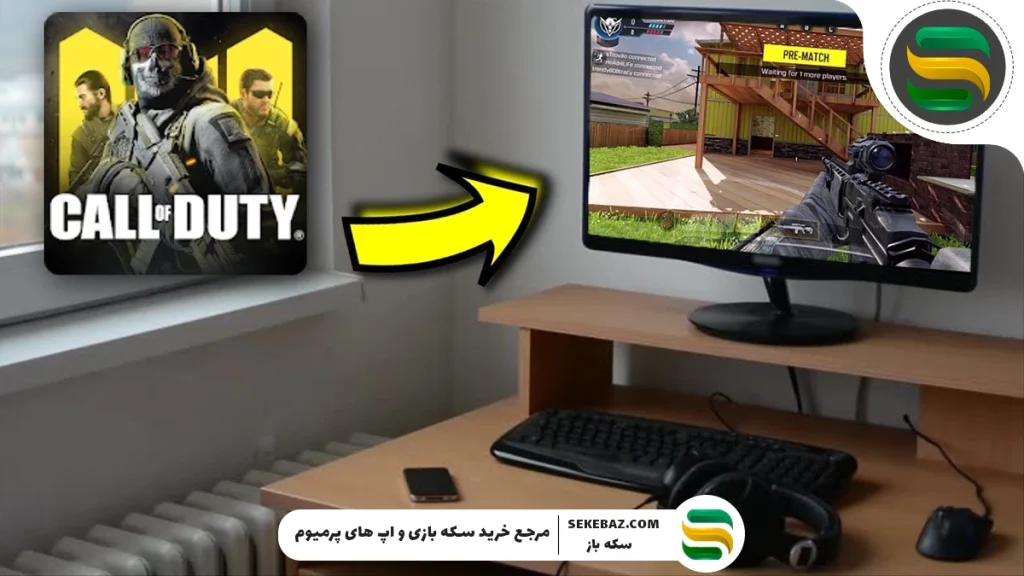 آموزش اجرای کالاف موبایل روی کامپیوتر