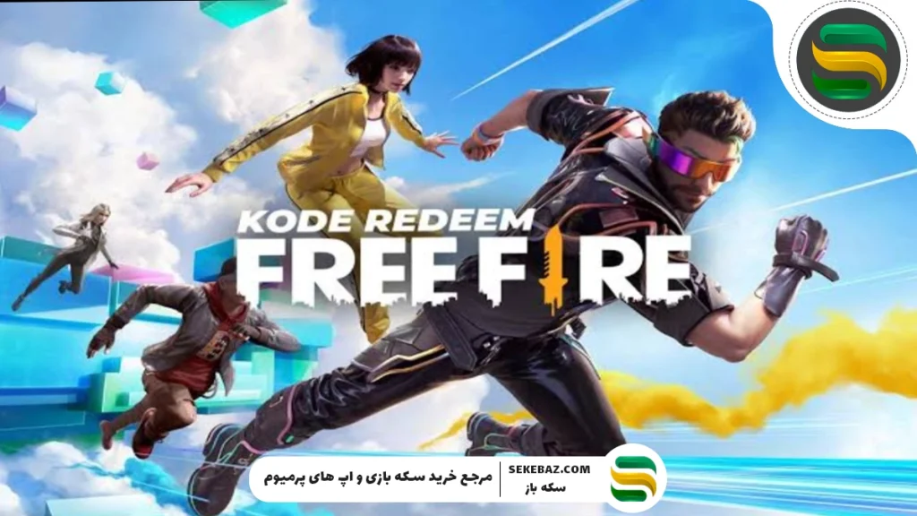 بهترین اسکین‌های SG 2 فری فایر: لیست کامل و تحلیل