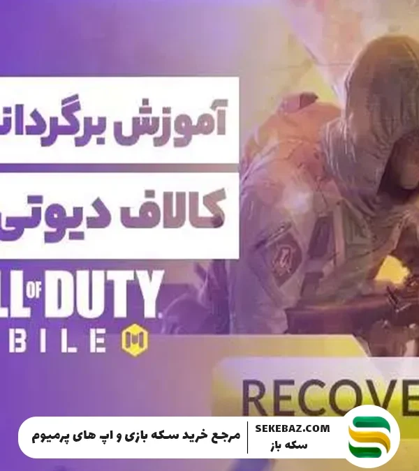 برگرداندن اکانت کالاف دیوتی موبایل بدون ایمیل