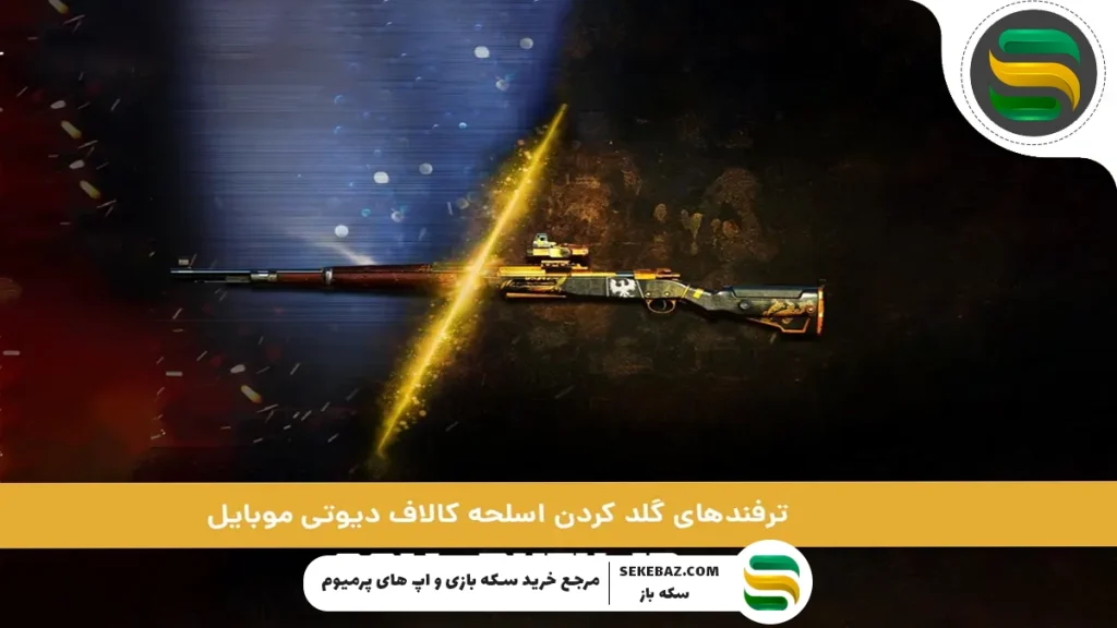 راهنمای جامع گلد کردن اسلحه در کالاف دیوتی موبایل 2025