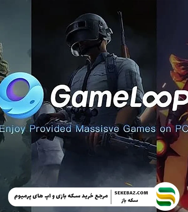 گیم لوپ چیست و چه کاربردی دارد؟