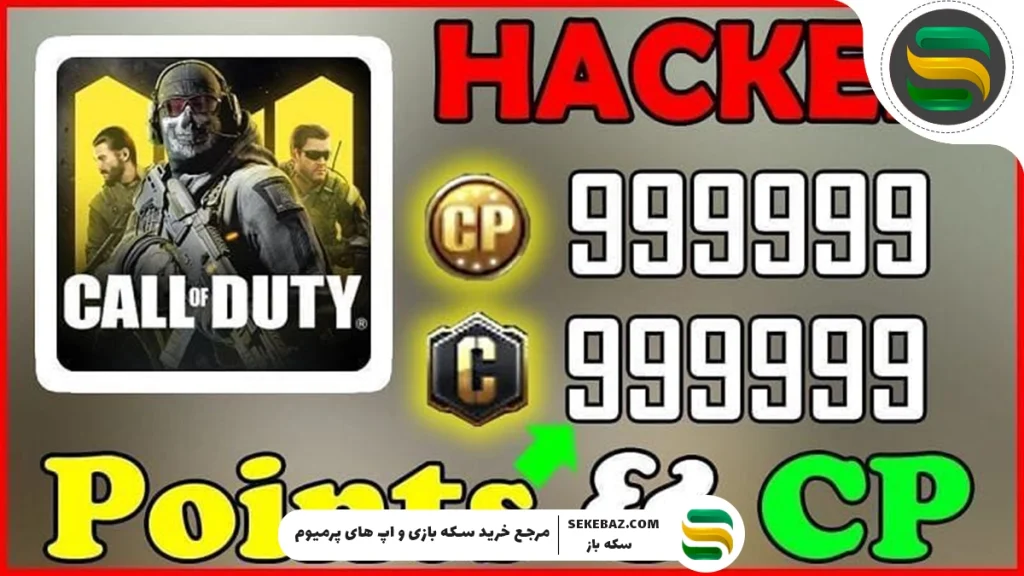 آیا کالاف دیوتی موبایل هک شده و سی پی بینهایت واقعی است؟