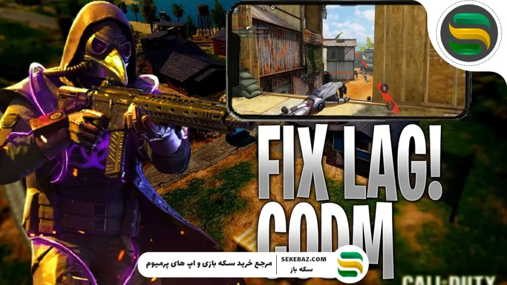 ۱۵ روش تضمینی برای کاهش لگ کالاف دیوتی (Call of Duty Mobile)