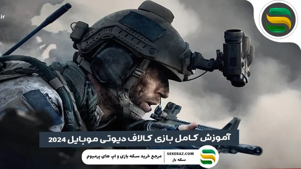 آموزش کامل کالاف دیوتی موبایل 2025 [0 تا 100]