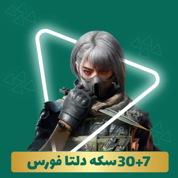 30+7  سکه دلتا فورس