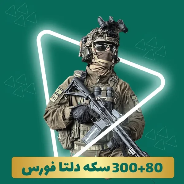 300+80 سکه دلتا فورس