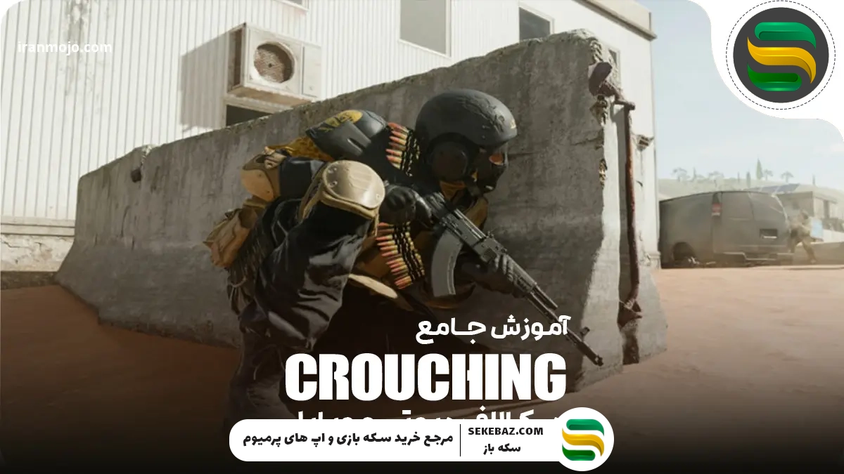 آموزش جامع خم شدن در کالاف دیوتی موبایل