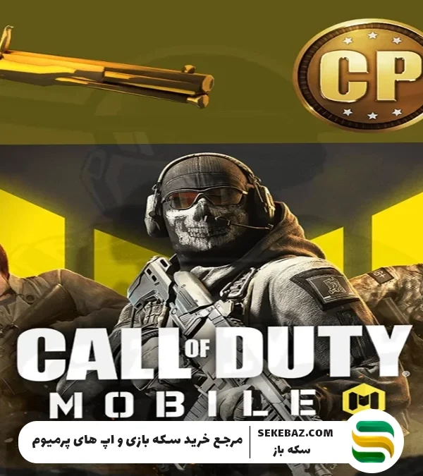 تعداد سی پی مورد نیاز گردونه کالاف موبایل