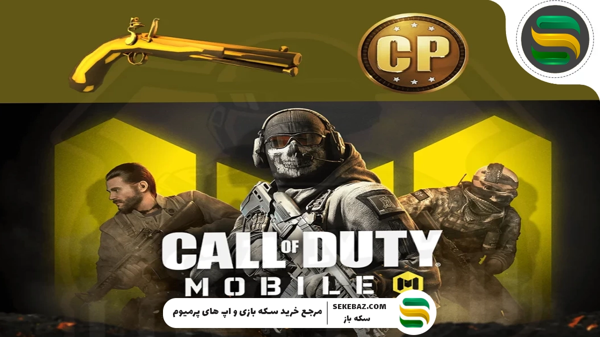 تعداد سی پی مورد نیاز گردونه کالاف موبایل