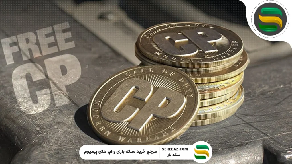 4 ترفند ویژه دریافت سی پی رایگان کالاف دیوتی موبایل ۲۰۲۵