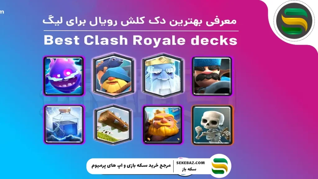 بهترین ترکیب کلش رویال 2025 - معرفی قوی‌ترین دک‌ها برای پیروزی مطلق