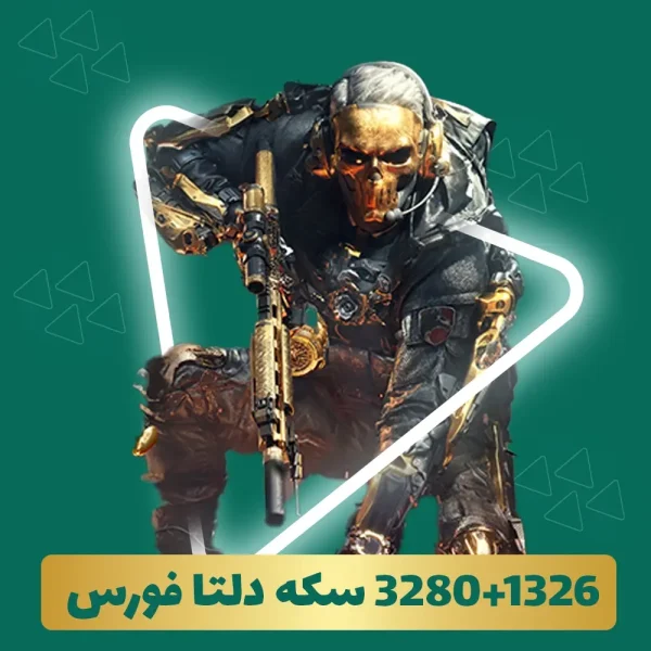3280+1326 سکه دلتا فورس